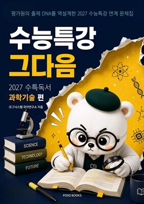 수능특강, 그다음 - 27수특 독서 과학기술 편