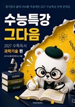 수능특강, 그다음 - 27수특 독서 과학기술 편