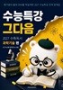 수능특강, 그다음 - 27수특 독서 과학기술 편