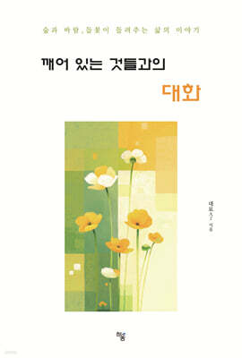 깨어 있는 것들과의 대화