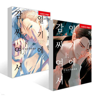 꺼림칙한 열기에 감싸여서 上 + 下 세트