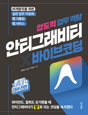 AI 대세전환 안티그래비티 × 바이브 코딩 압도적 업무 역량