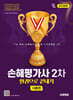 2026 시대에듀 손해평가사 2차 한권으로 끝내기 [이론편]