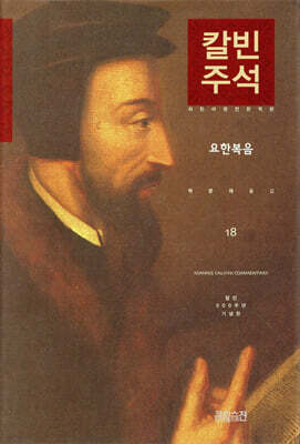 칼빈주석 18: 요한복음