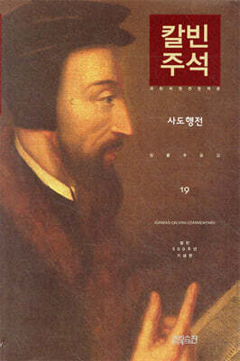 칼빈주석 19: 사도행전