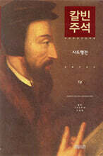 칼빈주석 19: 사도행전