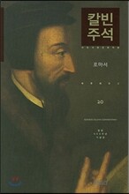 칼빈주석 20: 로마서