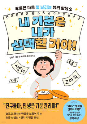 내 기분은 내가 선택할 거야!