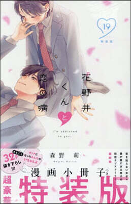 花野井くんと戀の病 19 特裝版