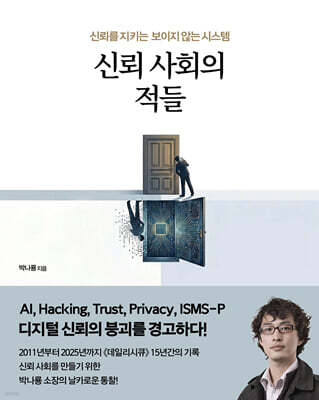 신뢰 사회의 적들