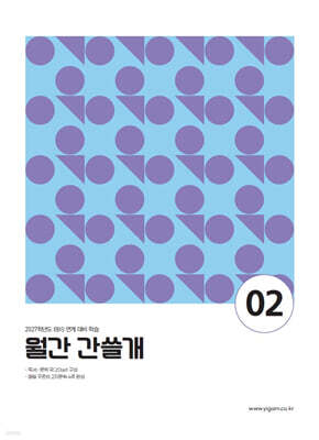 2027 이감 월간 간쓸개 2