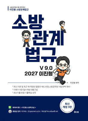 2027 이진형 소방관계법규 기본서 v9.0