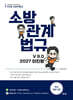 2027 이진형 소방관계법규 기본서 v9.0