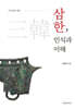 삼한, 인식과 이해