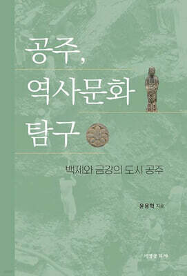 공주, 역사문화 탐구