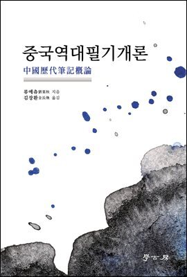 중국역대필기개론