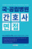 국·공립병원 간호사 면접