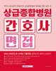 상급종합병원 간호사 면접