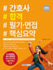 2026 간호사 합격 필기·면접 핵심요약