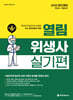 2026 열림 위생사 실기편