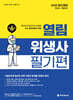 2026 열림 위생사 필기편