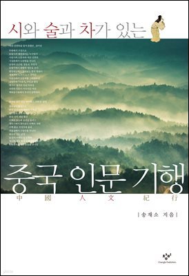 시와 술과 차가 있는 중국 인문 기행 1