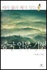 시와 술과 차가 있는 중국 인문 기행 1