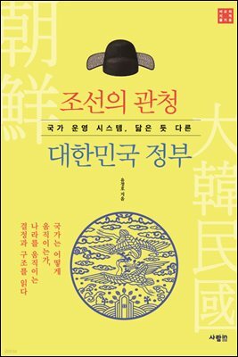 조선의 관청, 대한민국 정부
