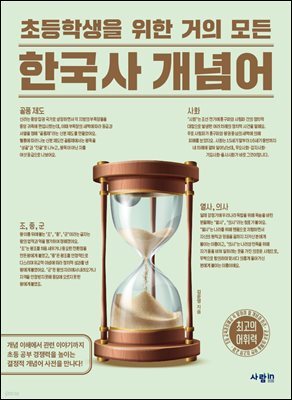 초등학생을 위한 거의 모든 한국사 개념어
