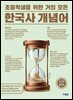 초등학생을 위한 거의 모든 한국사 개념어
