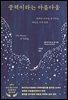 중력이라는 아름다움