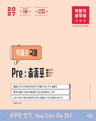 2027 박문각 공무원 박혜선 국어 Pre: 출좋포