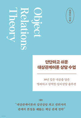 단단하고 쉬운 대상관계이론 상담 수업