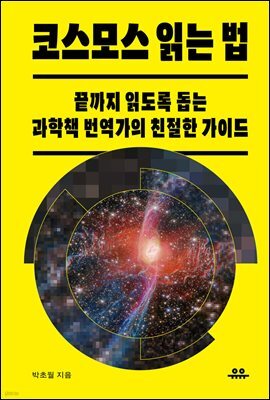 코스모스 읽는 법
