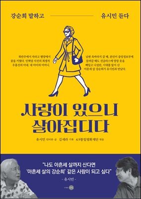 사랑이 있으니 살아집디다