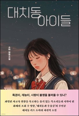 대치동 아이들