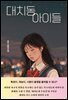 대치동 아이들