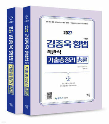 2027 김종욱 형법 객관식 기출총정리 총론 + 각론 세트