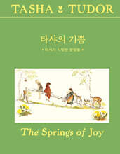 타샤의 기쁨