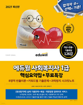 2027 에듀윌 사회복지사 1급 핵심요약집+무료특강