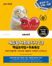 2027 에듀윌 사회복지사 1급 핵심요약집+무료특강