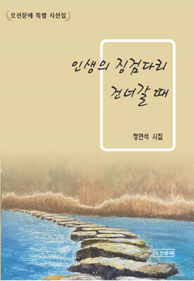 인생의 징검다리 건너갈 때