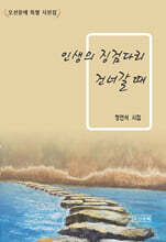 인생의 징검다리 건너갈 때