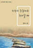 인생의 징검다리 건너갈 때