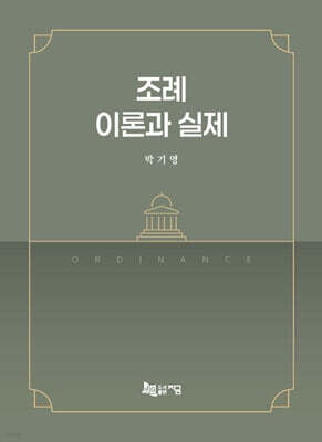 조례 이론과 실제