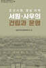 조선시대 영남 지역 서원 사우의 건립과 운영
