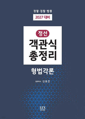 2027 정선 객관식총정리 형법각론