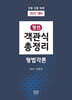 2027 정선 객관식총정리 형법각론