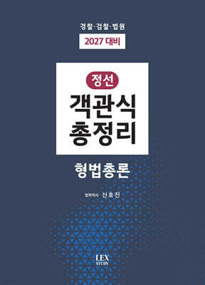 2027 정선 객관식총정리 형법총론