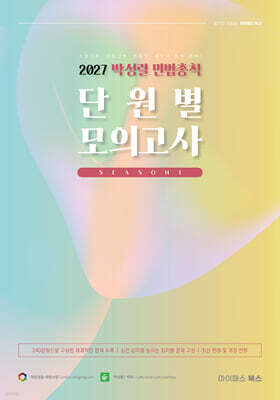2027 박성렬 민법총칙 단원별 모의고사 시즌1